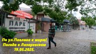 По ул.Павлова к морю! Погода в Лазаревском 19.05.2025.