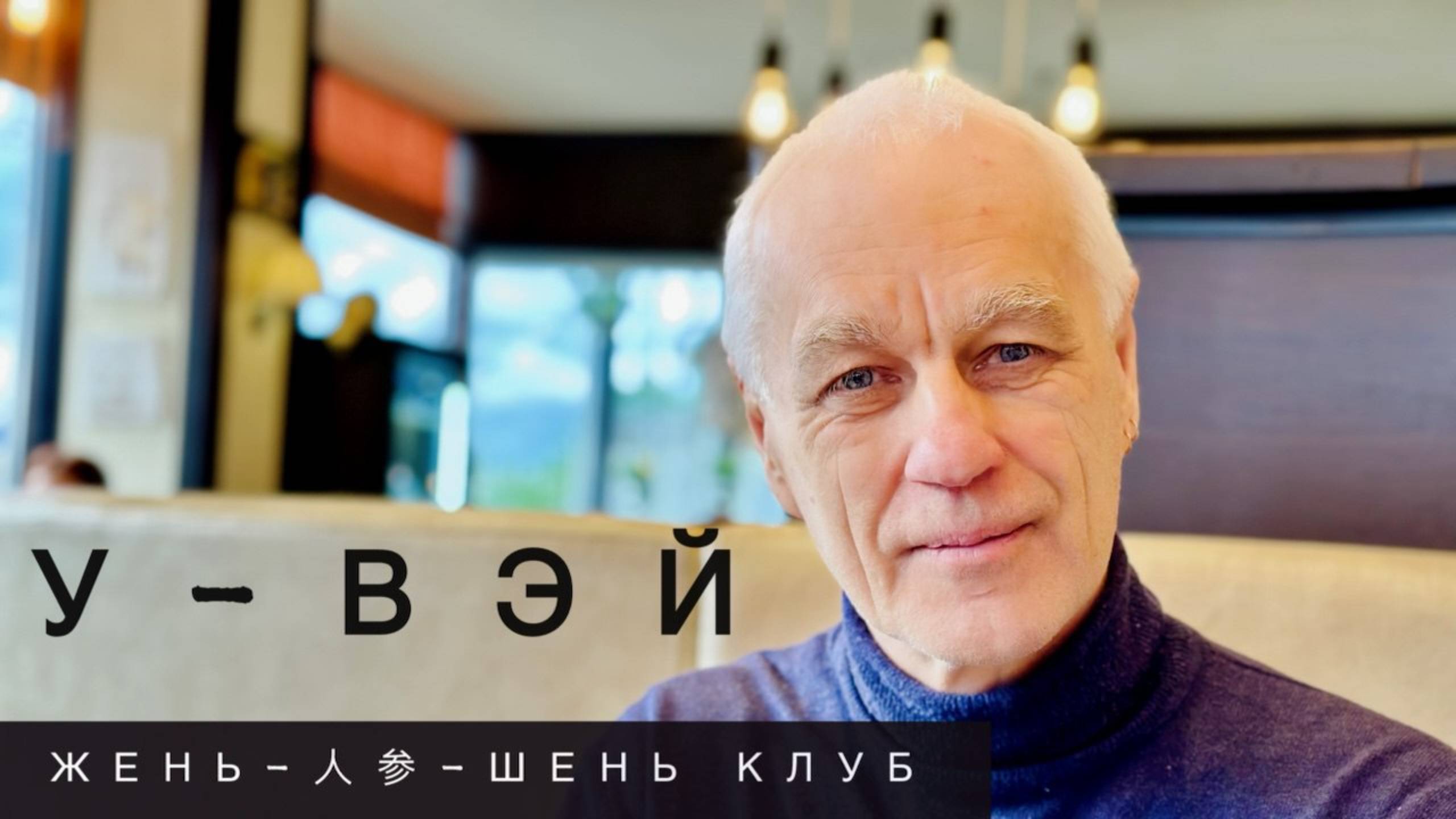 У-ВЭЙ, КАК РАСТВОРЕНИЕ МЫСЛИТЕЛЬНОГО ПРОЦЕССА / Мастер Сергей Рубцов