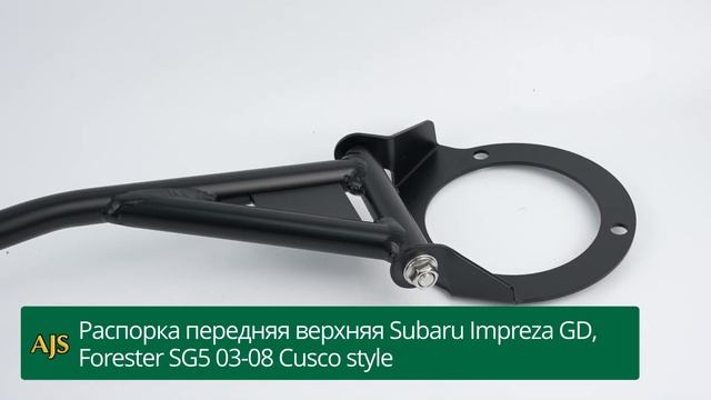Распорка передняя верхняя Subaru Impreza GD, Forester SG5 03-08 Cusco style