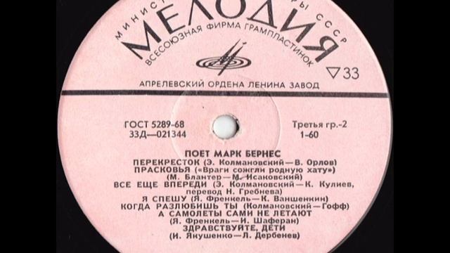 Поёт Марк Бернес (сторона 2) Lp