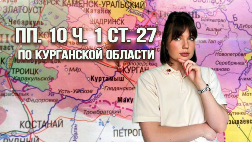 пп. 10 ч. 1 ст. 27: ГАРАНТИРОВАННО СНЯТЬ ЗАПРЕТ НА ВЪЕЗД ПО КУРГАНСКОЙ ОБЛАСТИ
