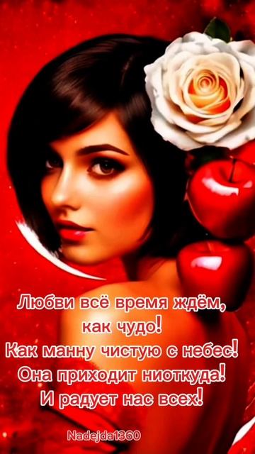 Мои стихотворные фантазии на тему"Любовь"