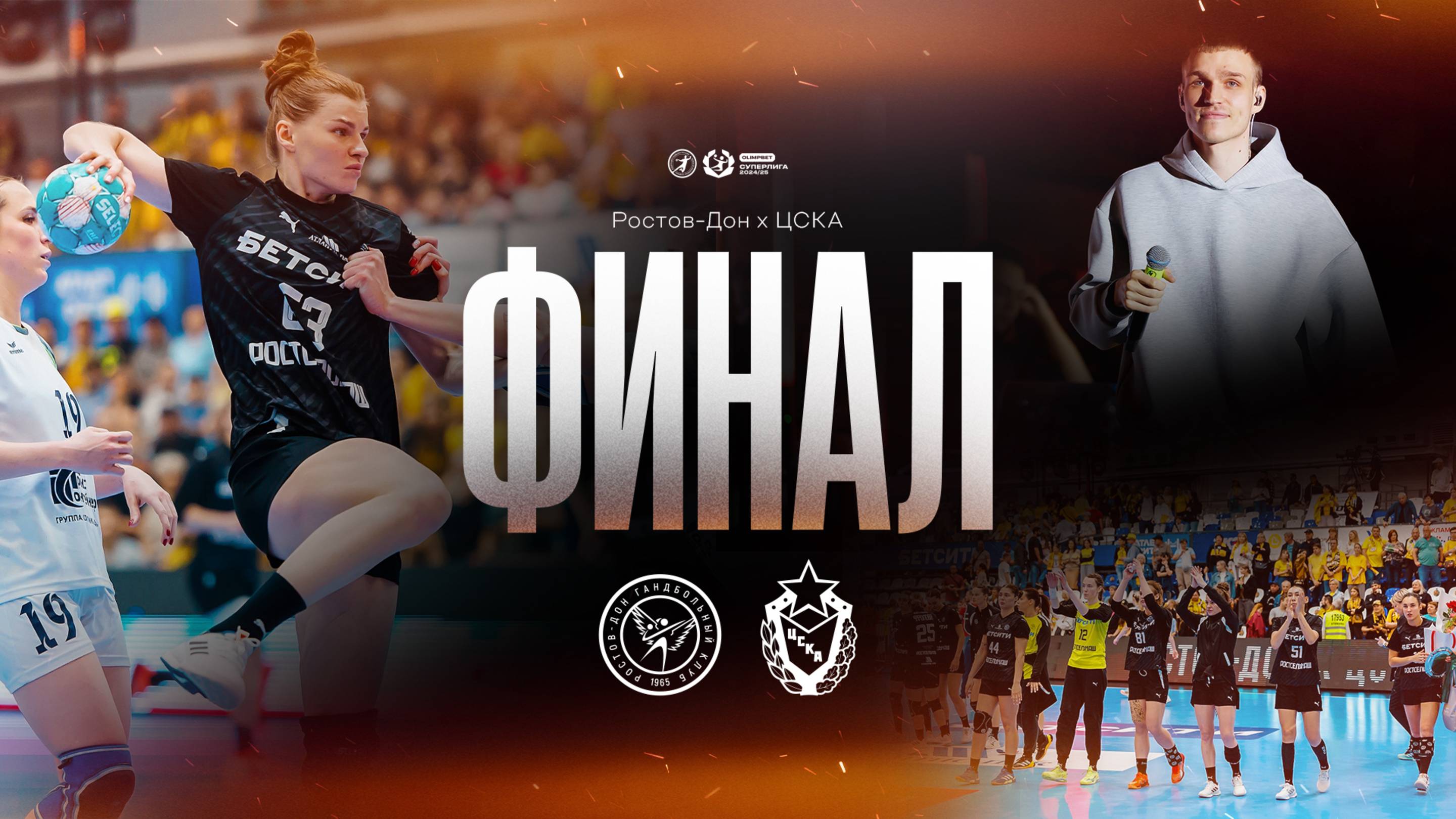 Ростов-Дон х ЦСКА | Финал OLIMPBET Суперлиги 2024/25