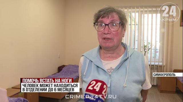 Бездомных крымчан принимают в отделении социальной адаптации в Симферополе
