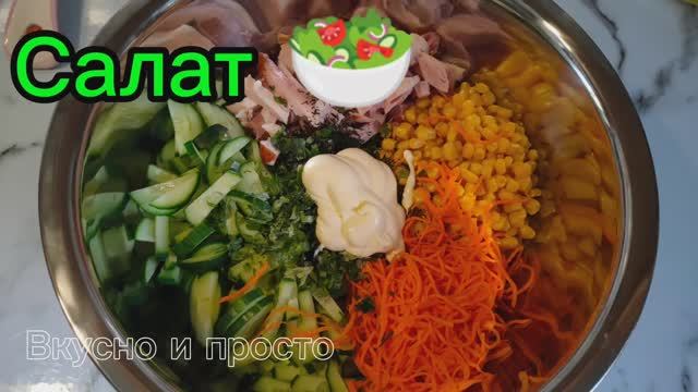 Салат быстрый. Вкусно и просто. Салаты.