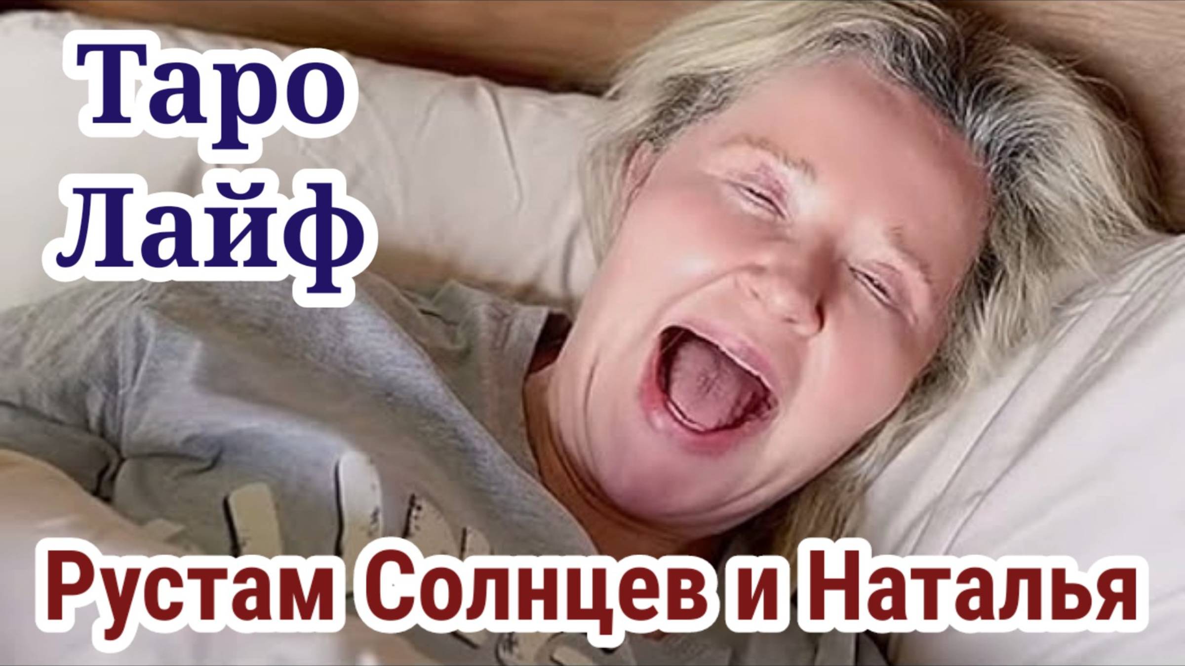 Таро Life - НАТАЛЬЯ СКАЙ  и Рустам Колганов