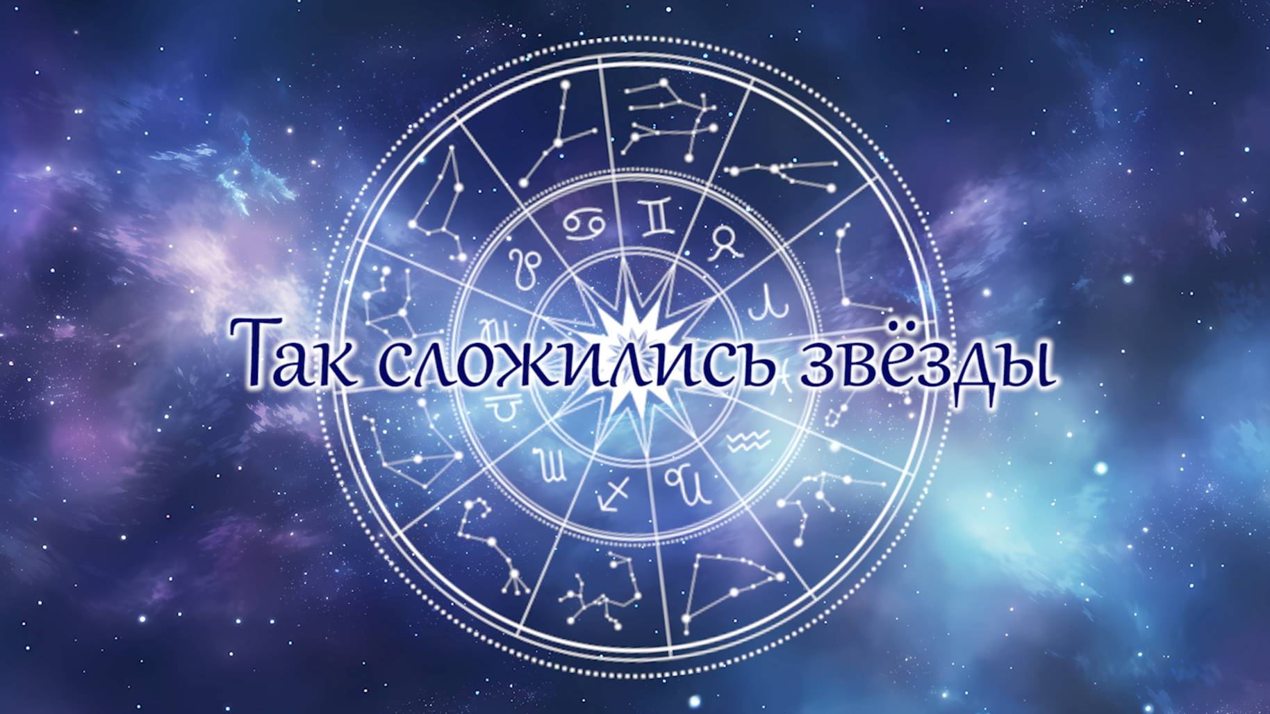 Так сложились звёзды: Овен ♉ и Стрелец ♐ ( часть 1)