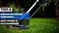 Лучшие аккумуляторные триммеры: Рейтинг лучших аккумуляторных кос для сада 2025! 🪴🔋