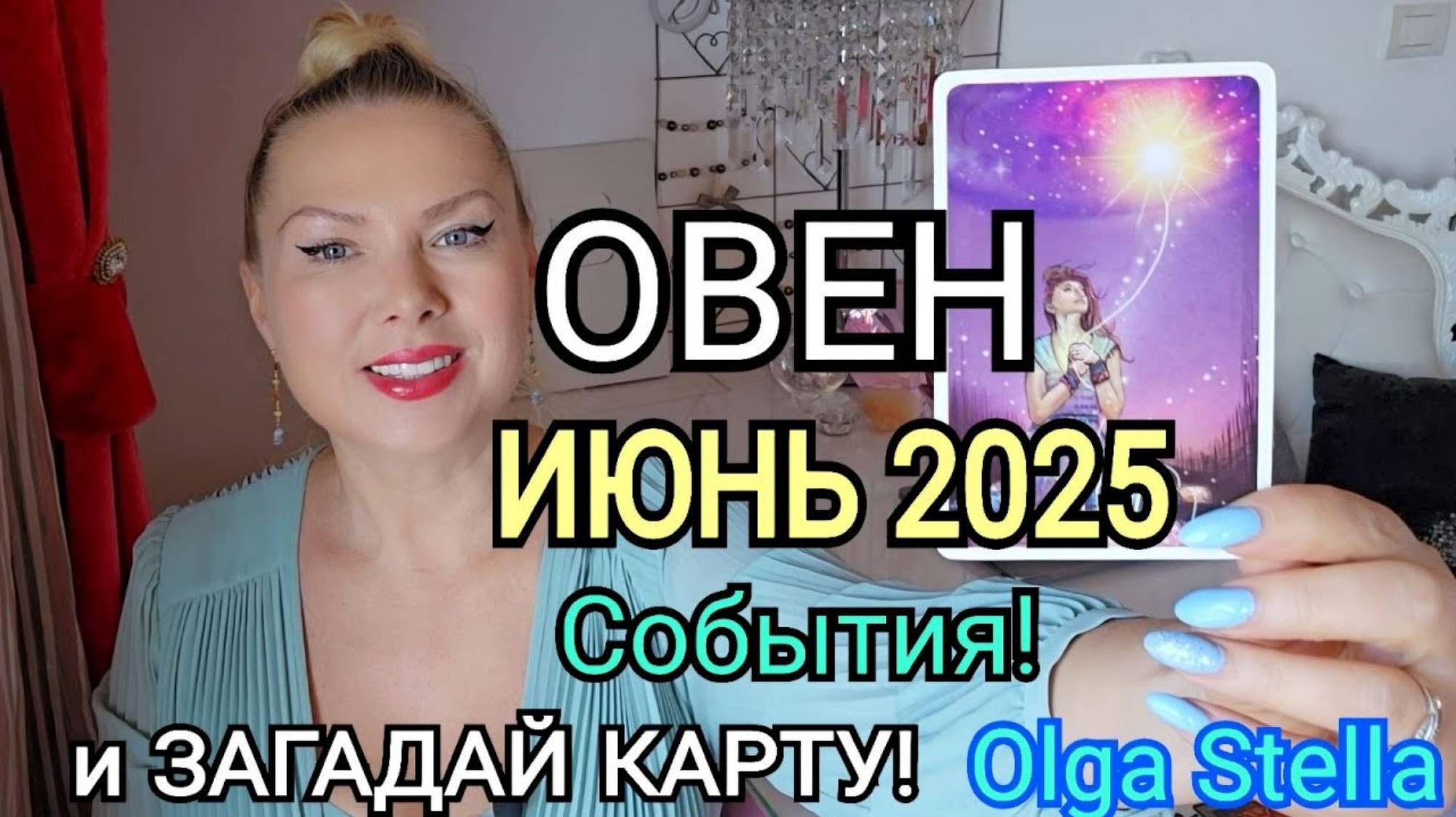 Ольга Стелла. гороскоп ОВНЫ июнь