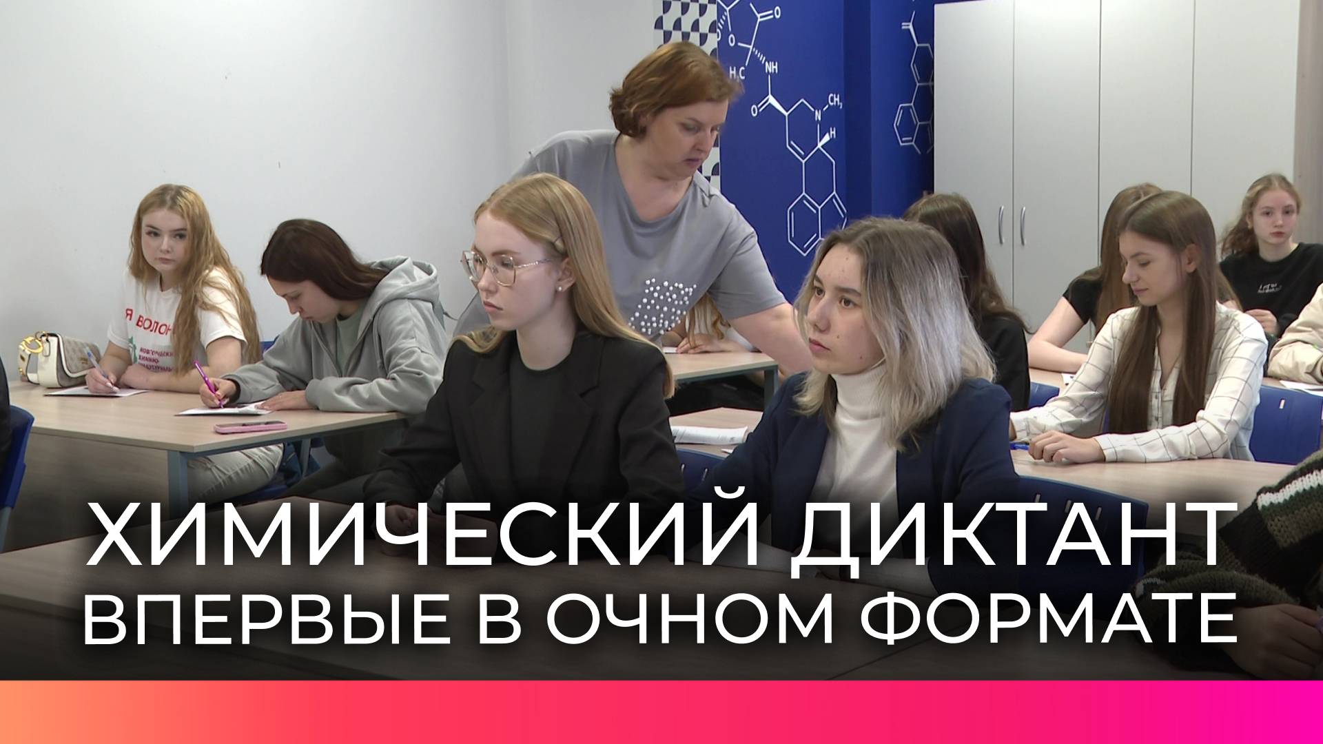 Новгородцы приняли участие в Международном химическом диктанте