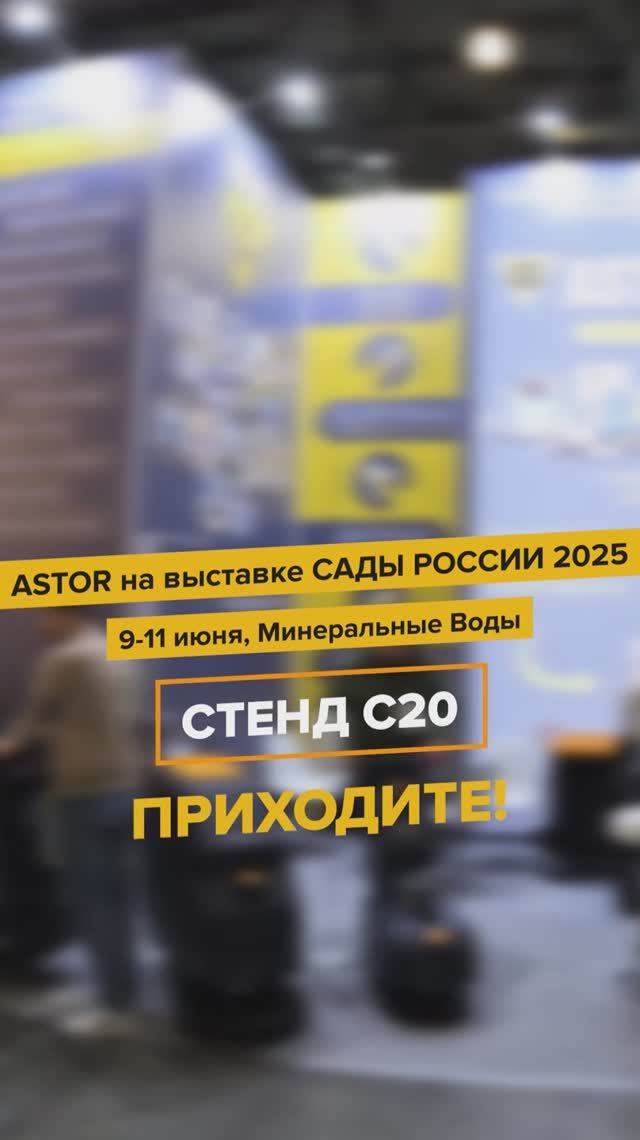 ASTOR примет участие на 7-ой международной выставке "Сады России 2025" #садыроссии #astor #выставка