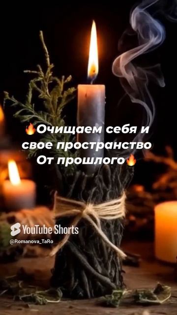🔥Очищение от прошлого🔥☝️🗝 #таро #защитнаямагия #ритуалы #онлайнгадание (1)