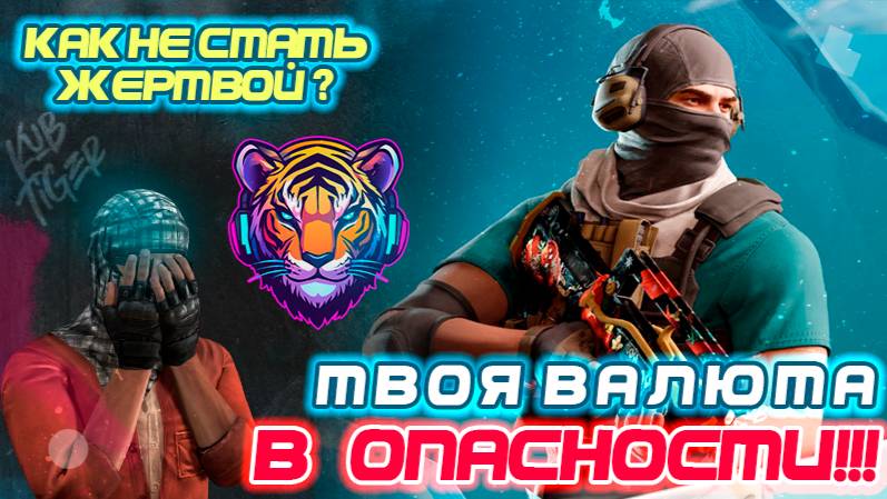 🔥 «СТОП! В Standoff 2 тебя могут ОБМАНУТЬ  вот как этого избежать!» 🛡️