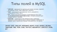 #3 Типы полей в MySQL, Базы данных MySQL