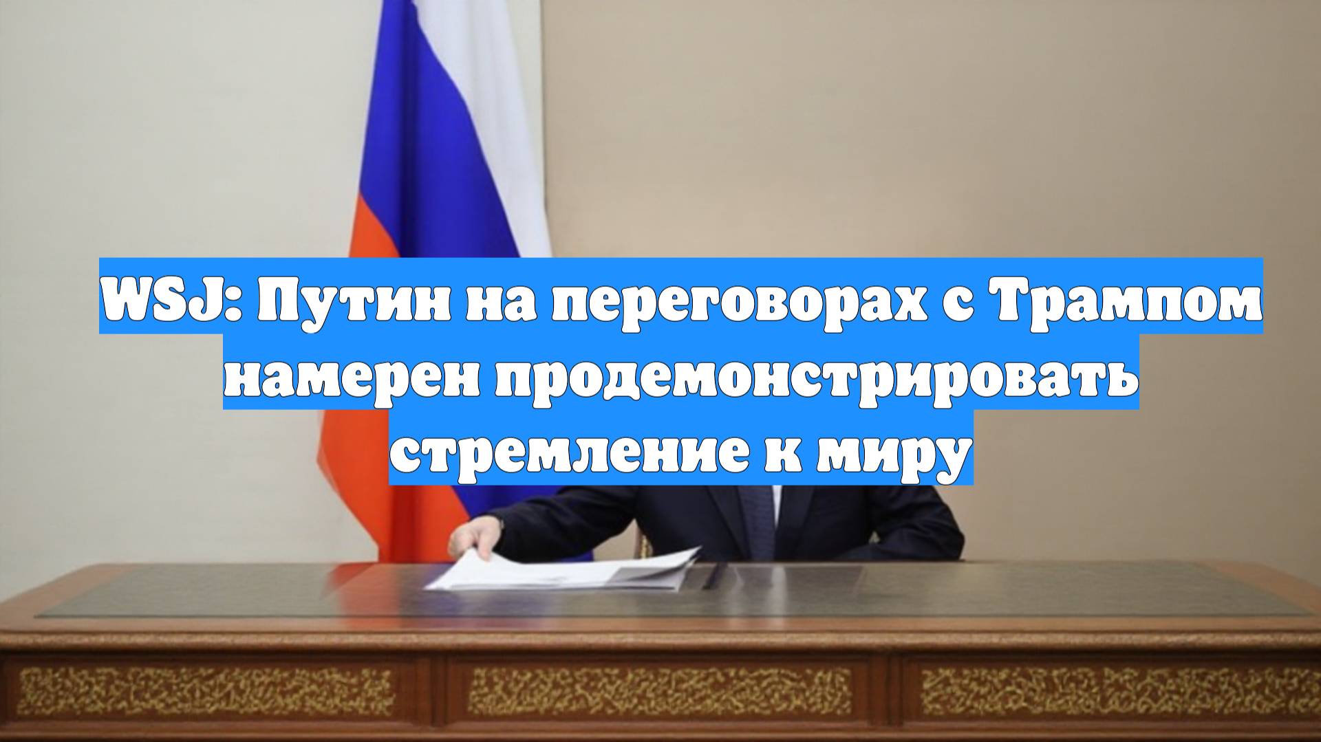 WSJ: Путин на переговорах с Трампом намерен продемонстрировать стремление к миру