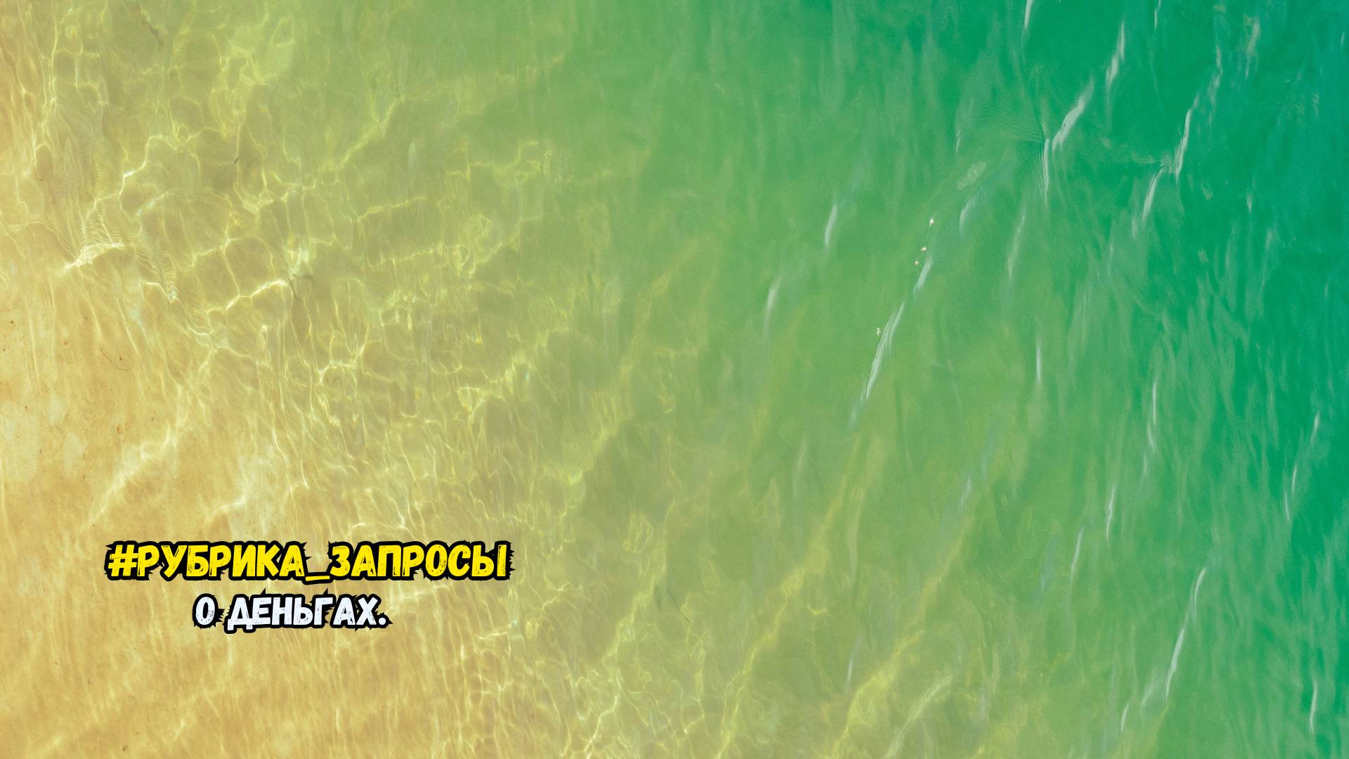 О деньгах.