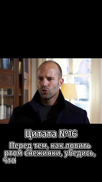 Jason Statham (Джейсон Стэтхэм) Цитата №16