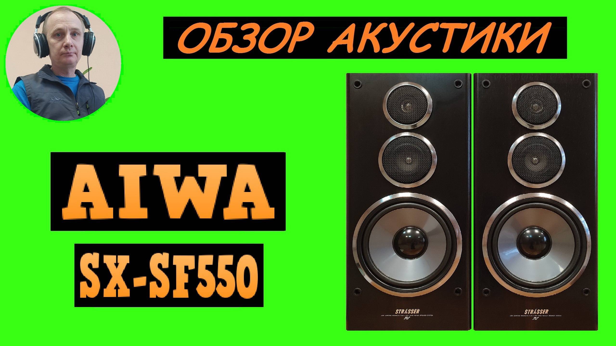 Обзор акустической системы AIWA SX-SF550