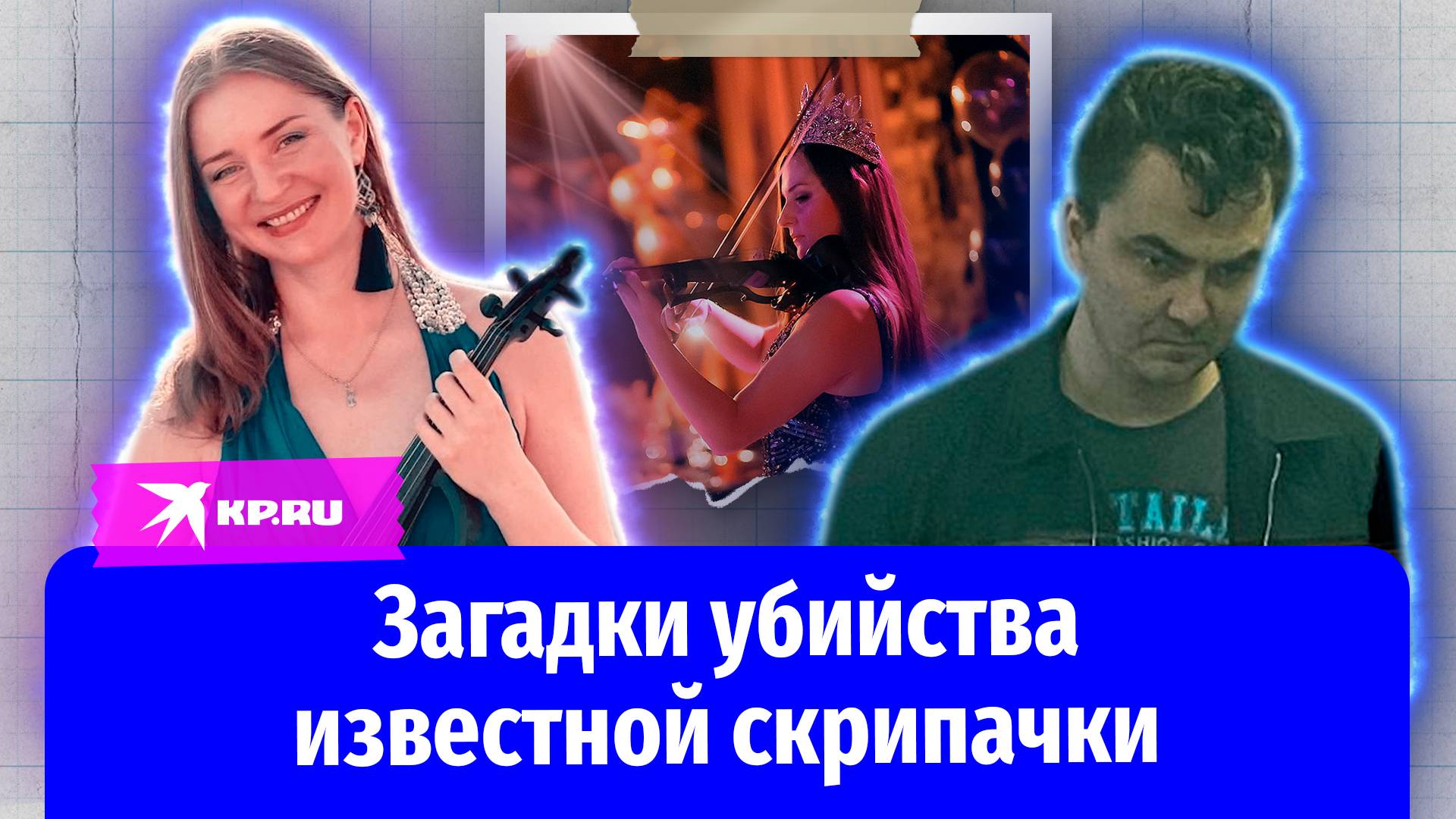 Загадки убийства известной скрипачки