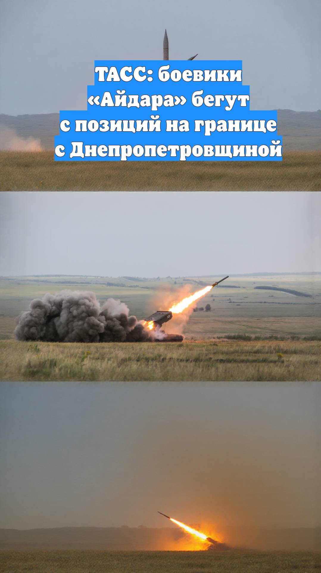 ТАСС: боевики «Айдара» бегут с позиций на границе с Днепропетровщиной