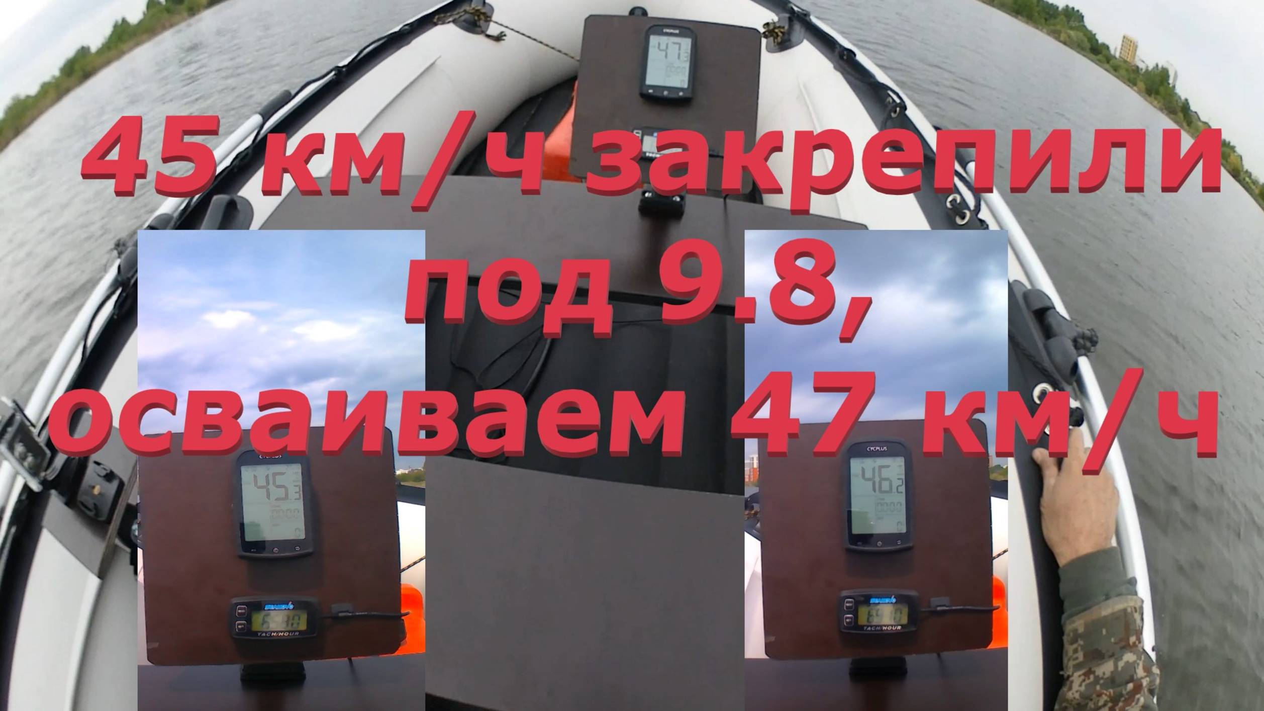 45 км/ч закрепили, теперь и 47 км/ч освоили под 9.8