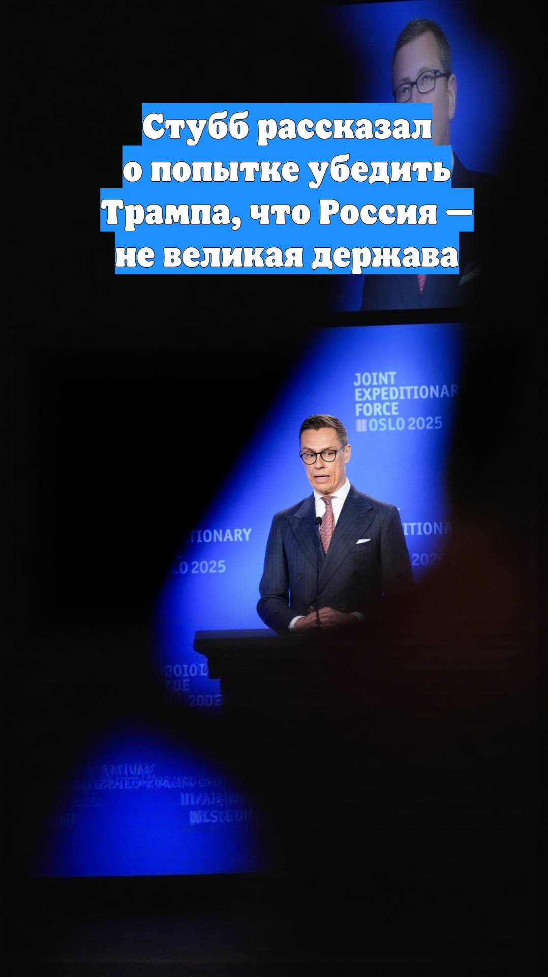 Стубб рассказал о попытке убедить Трампа, что Россия — не великая держава