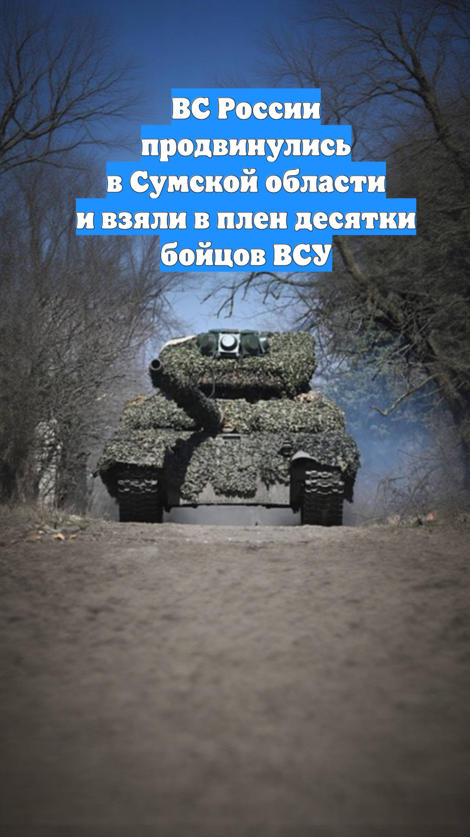 ВС России продвинулись в Сумской области и взяли в плен десятки бойцов ВСУ