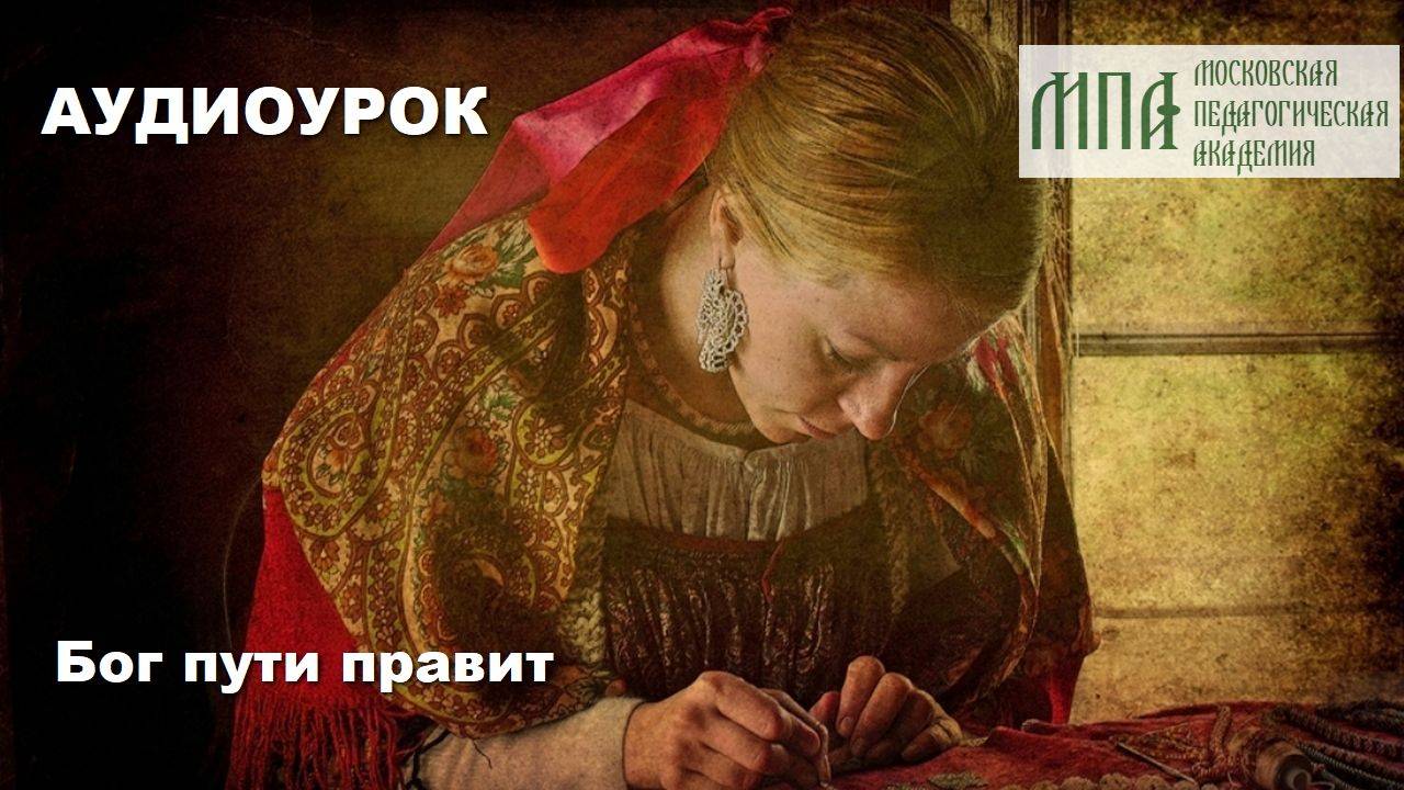 Бог пути правит