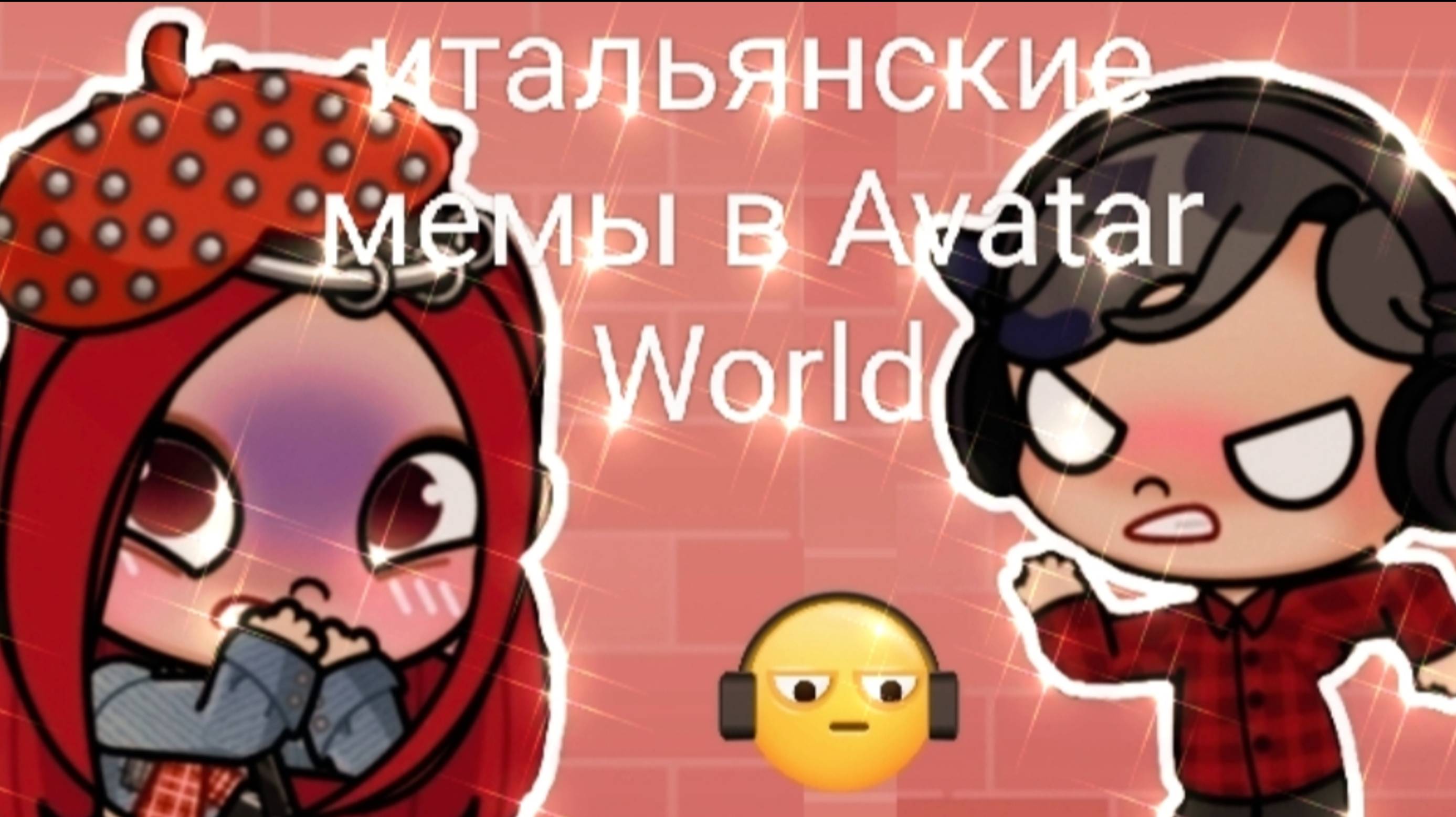 итальянские мемы  в Avatar World😨