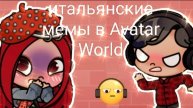 итальянские мемы в Avatar World😨
