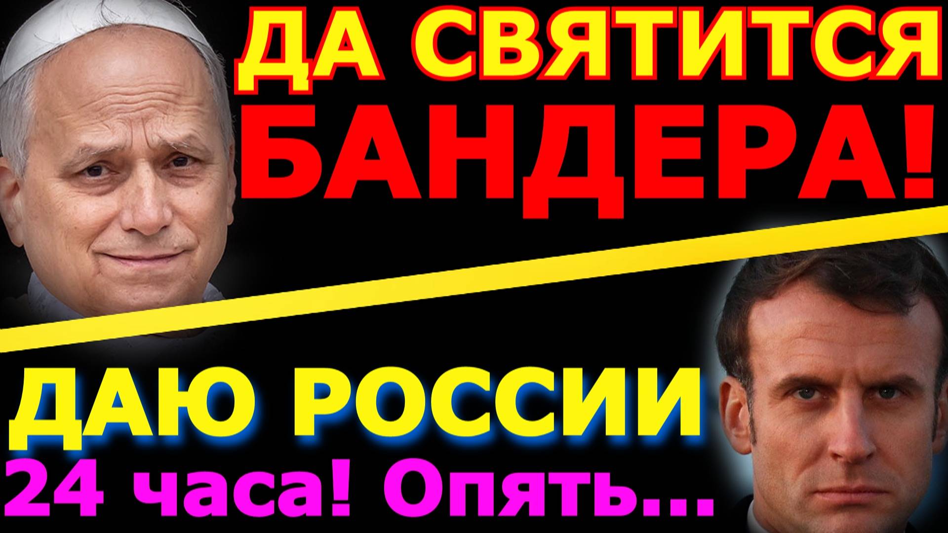 Обзор 306. Новый папа Римский и бандеровцы. Макрон с новыми угрозами. Победа "демокртии" в Румынии.