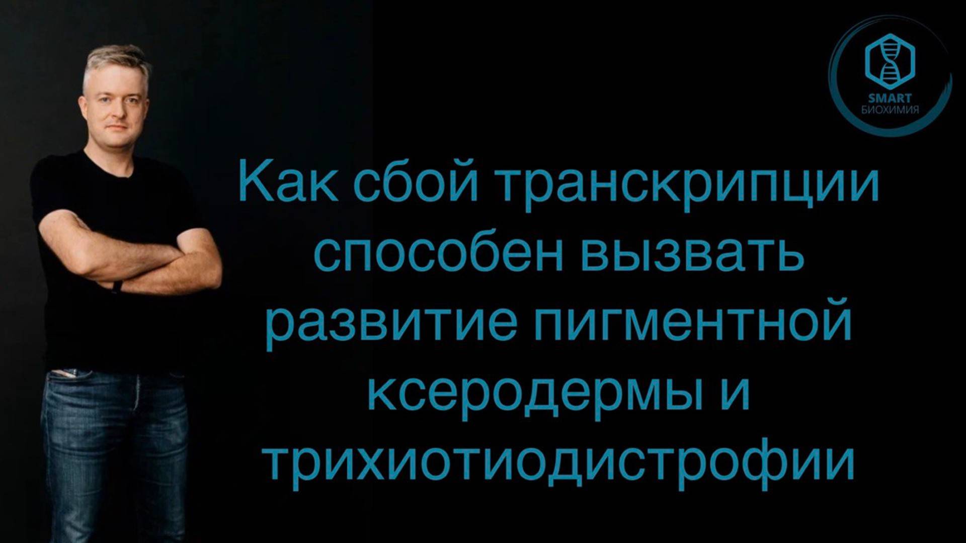 Как сбой транскрипции способен вызвать развитие пигментной ксеродермы и трихиотиодистрофии.