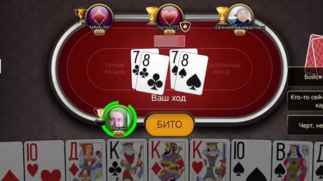 Подкидной дурак онлайн чемпионат