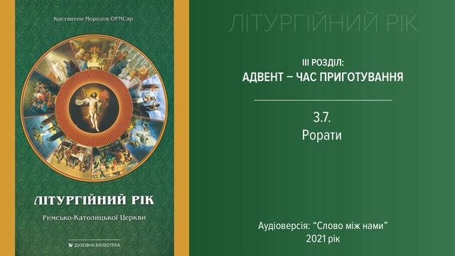 3.7. Рорати