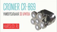 CRONIER CR-869 универсальная 3-D бритва