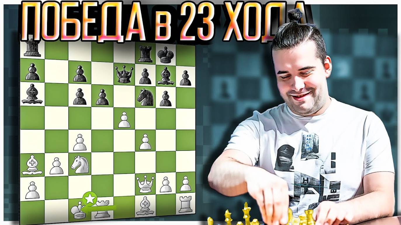 Ян Непомнящий эффектно разгромил чемпиона России в 23 хода. Шотландская партия. Шахматы