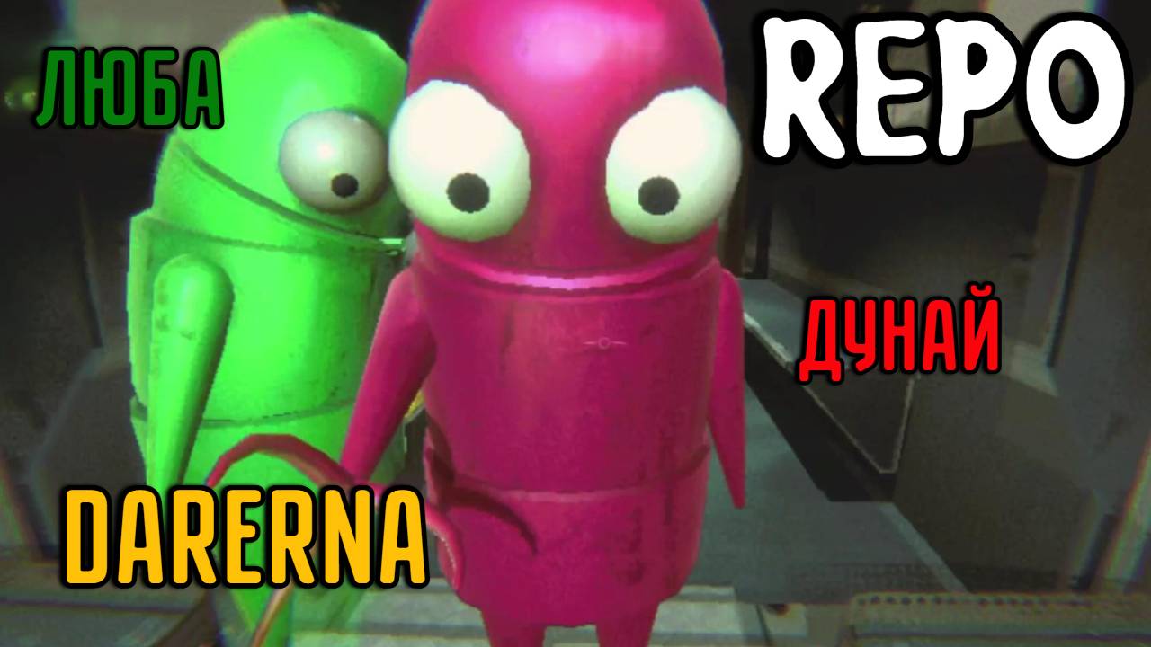REPO с Любой и Дунаем (5) Вылечу, но монстра посмотрю