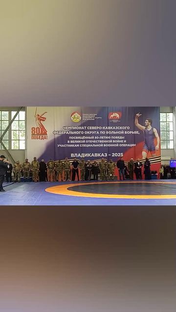 ЧЕМПИОНАТ СКФО ПО ВОЛЬНОЙ БОРЬБЕ, ПОСВЯЩЕННЫЙ 80-ЛЕТИЮ ПОБЕДЫ В ВОВ И УЧАСТНИКАМ В СВО 4.05.25