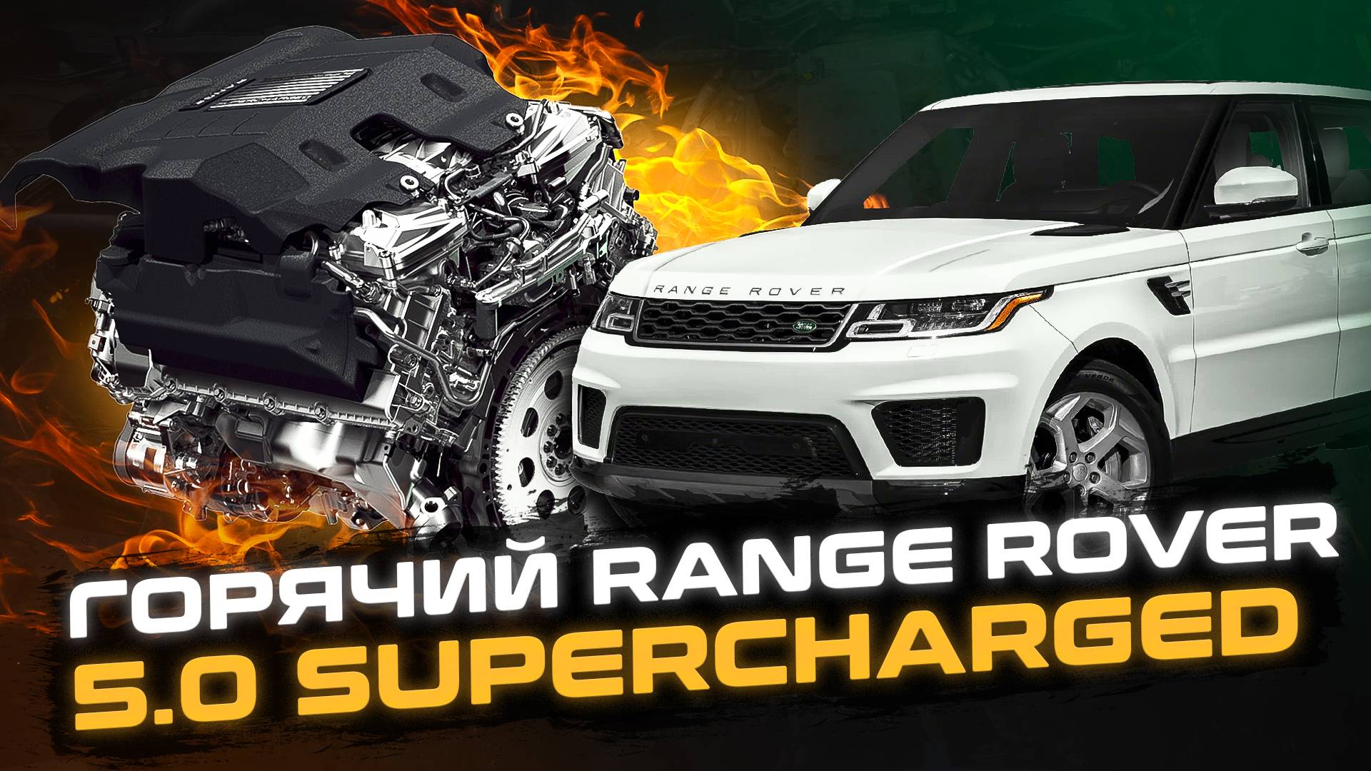 ГОРЯЧИЙ Range Rover 5.0 SUPERCHARGED | Как предотвратить перегрев двигателя на вашем Рендж Ровер