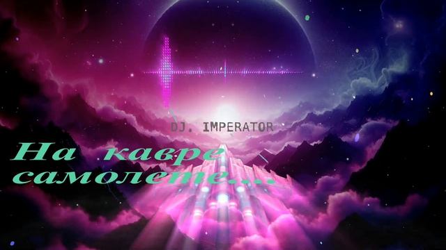 На ковре самолете