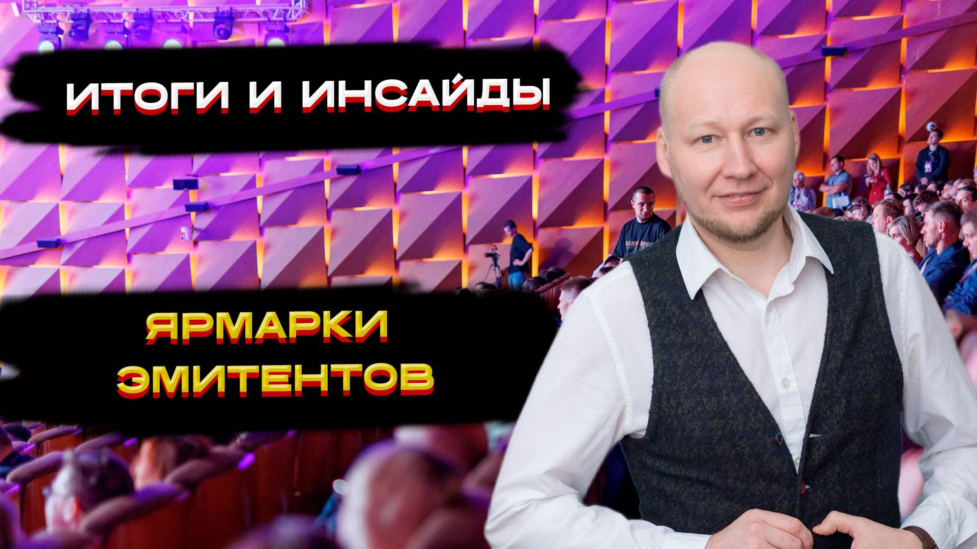 Итоги и инсайды ярмарки эмитентов! 💡