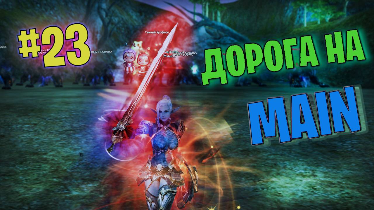 Lineage 2 Main Дорога на Мейн часть 23 #lineage2 #games #twitch #youtube #top #series #l2