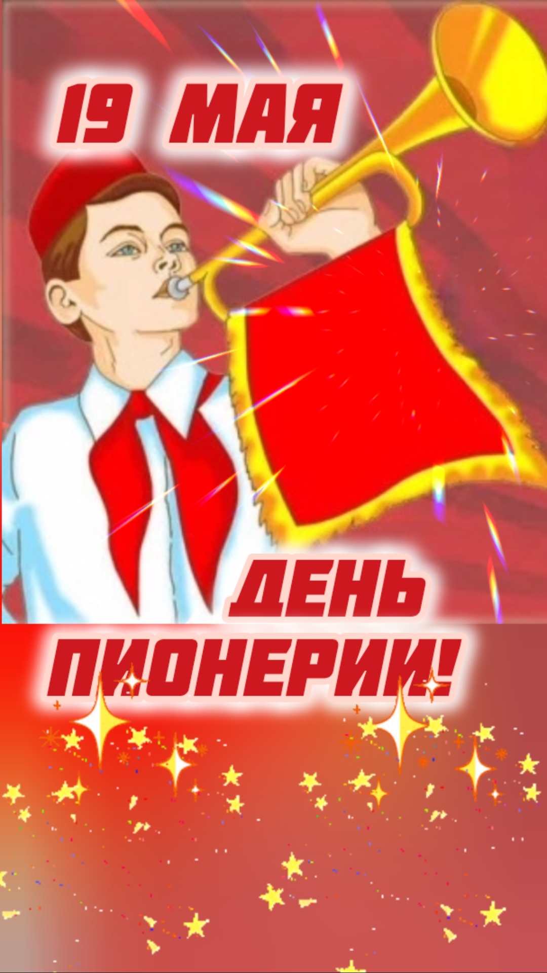 С ДНЁМ ПИОНЕРИИ ПОЗДРАВЛЯЮ!🎉🌟