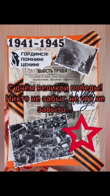 С днём победы!
