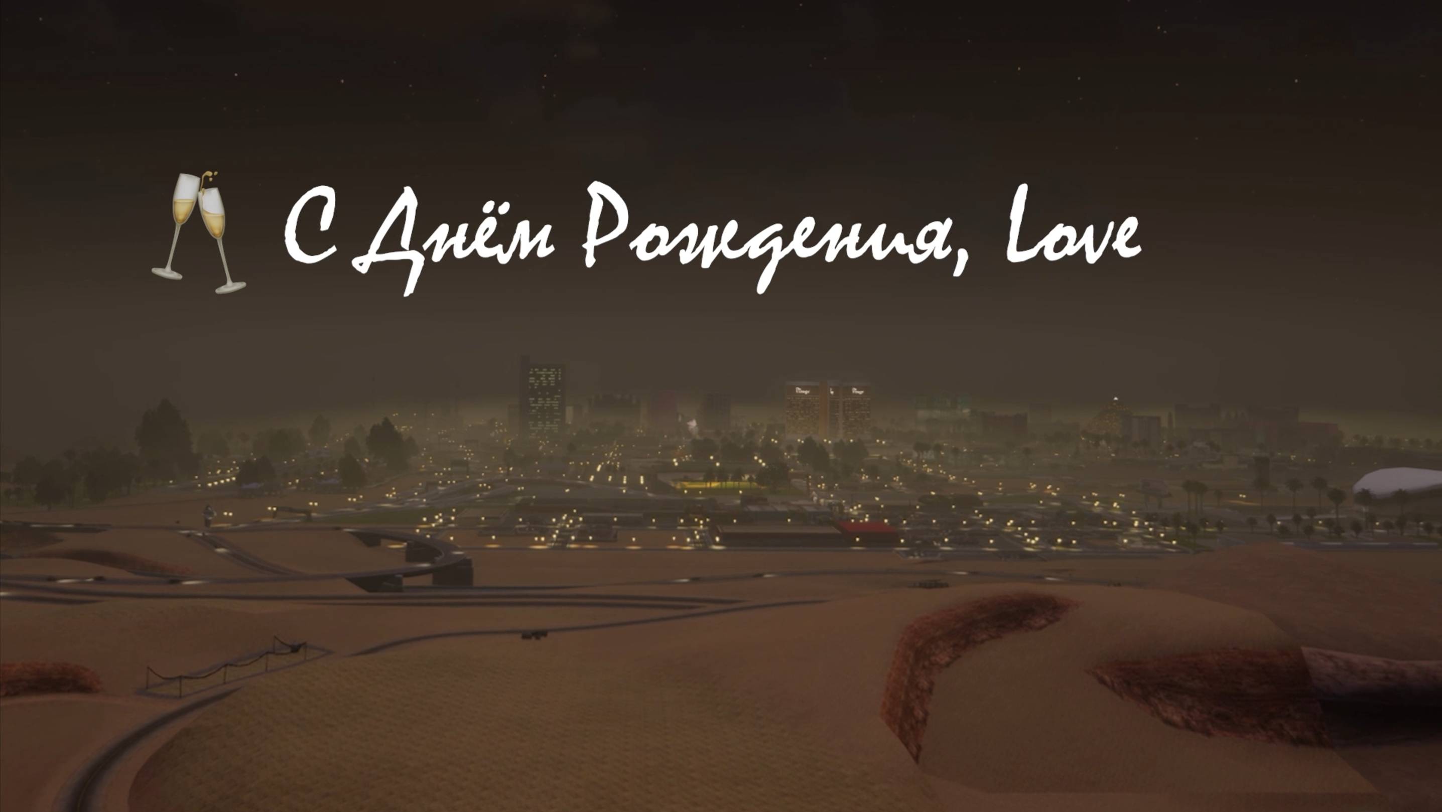 С днём рождения, Love. 1 год