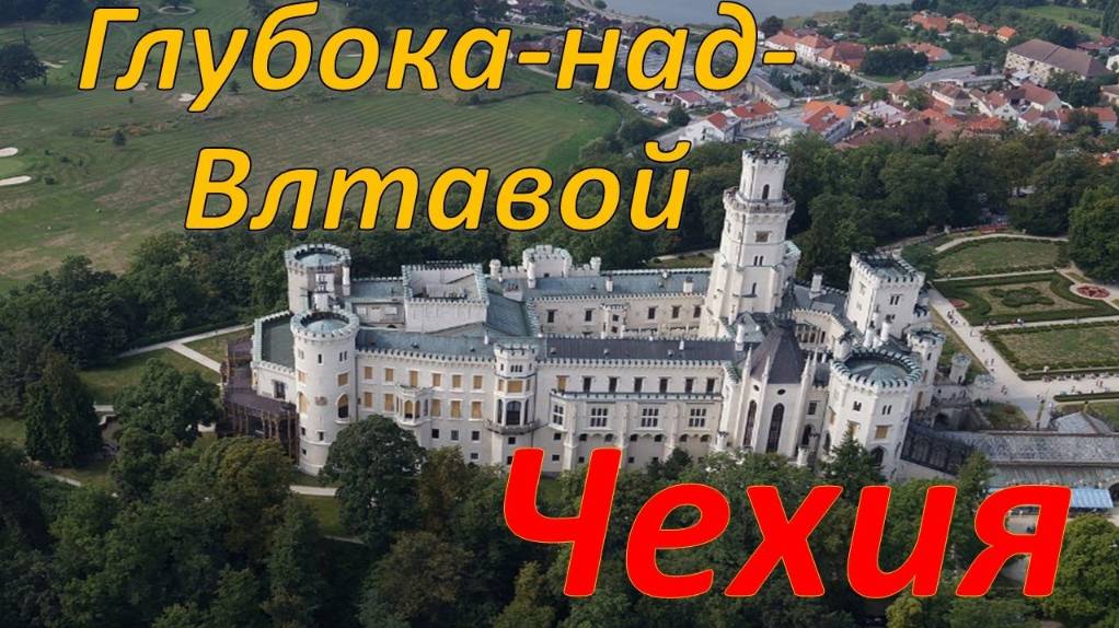 Глубока-над-Влтавой. Город и замок в Южной Чехии