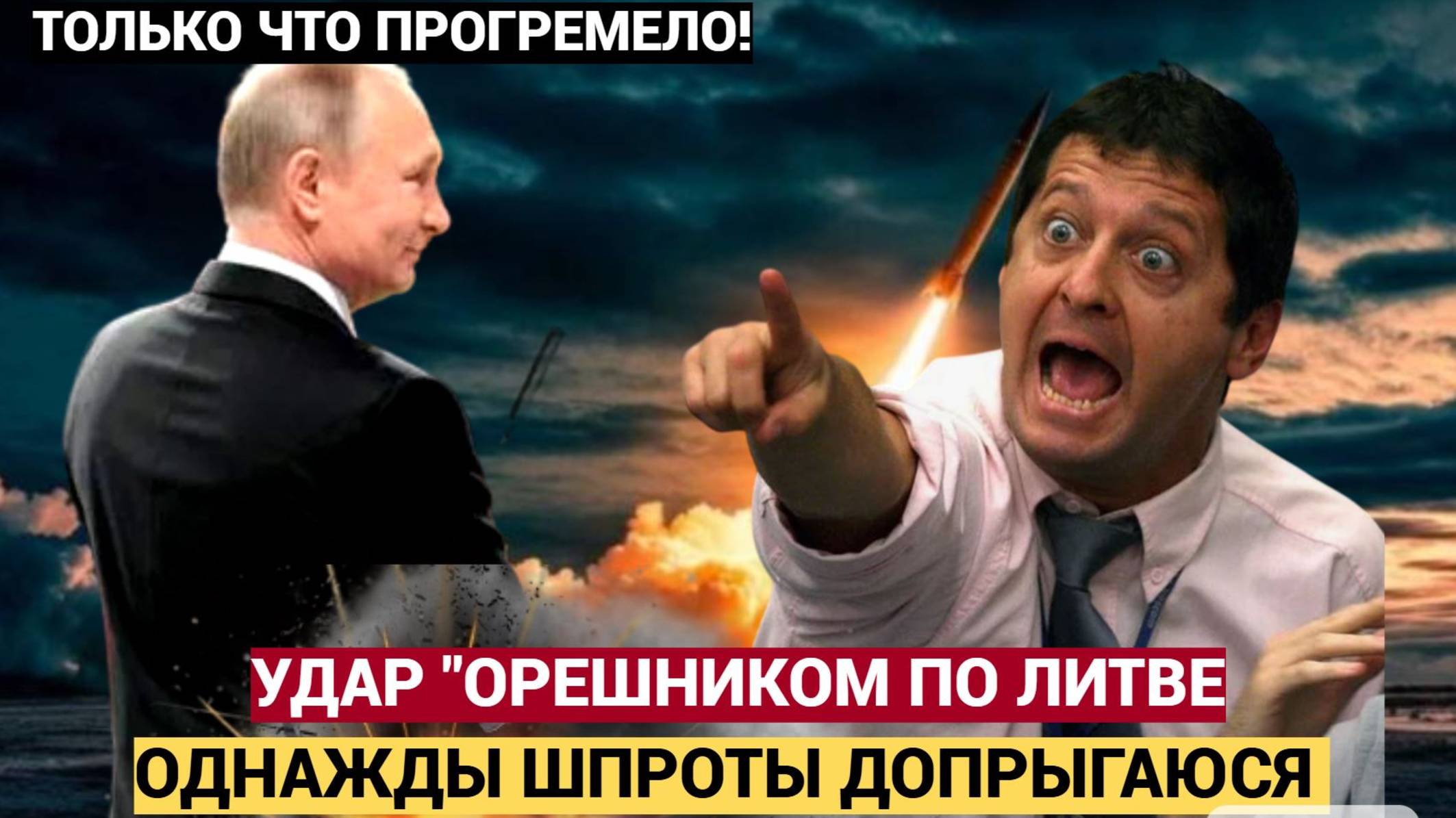 📣🔔Будет УЖАСНОЕ ЗРЕЛИЩЕ.. Чем обернётся удар Орешником по Литве. 📣✅🔔Путин дал Сигнал