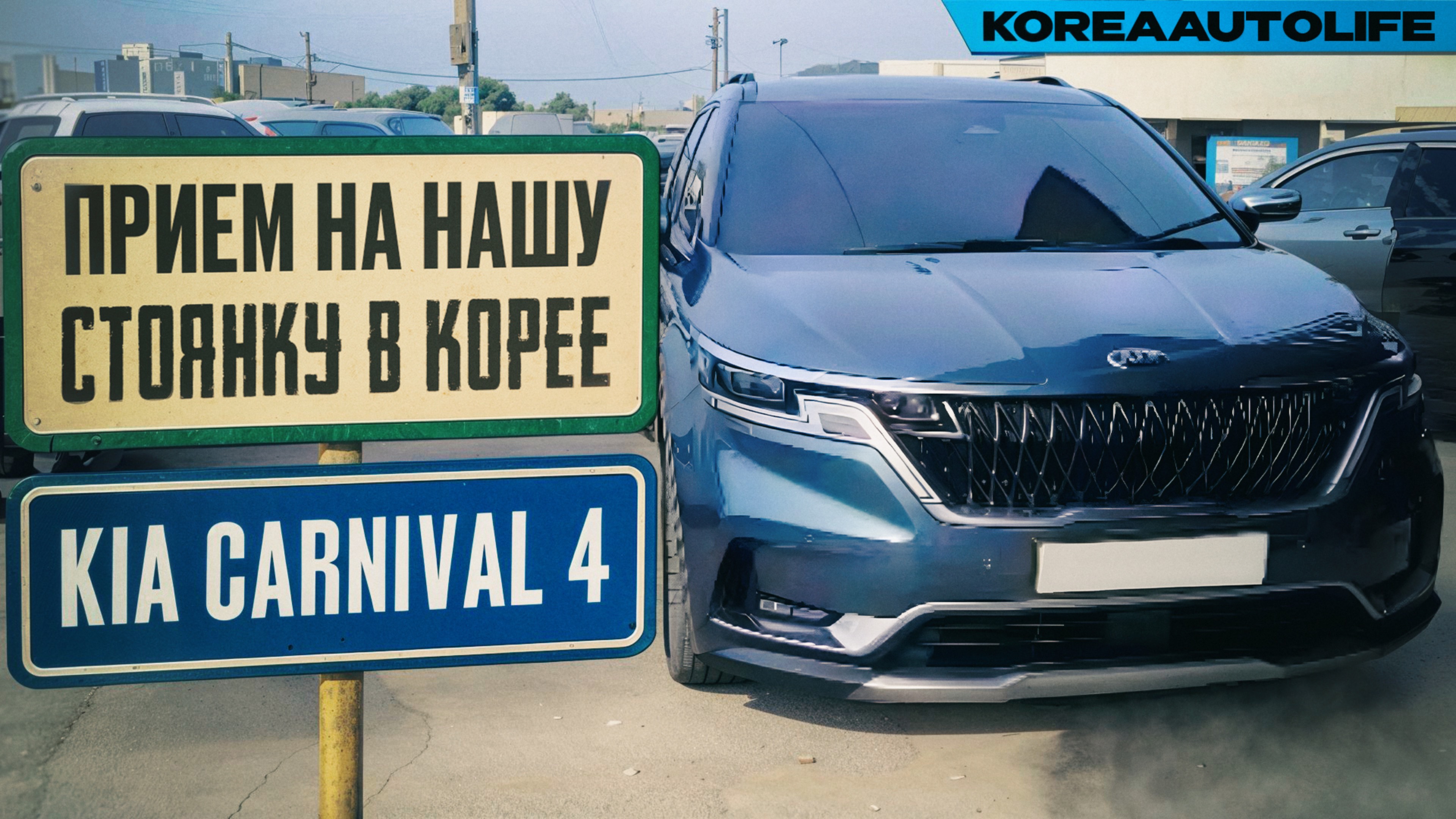 Прием KIA Carnival 4 Nobles на нашу стоянку в Корее