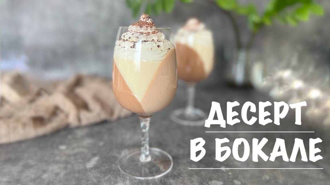 ЛЕТНИЙ муссовый ДЕСЕРТ в БОКАЛЕ