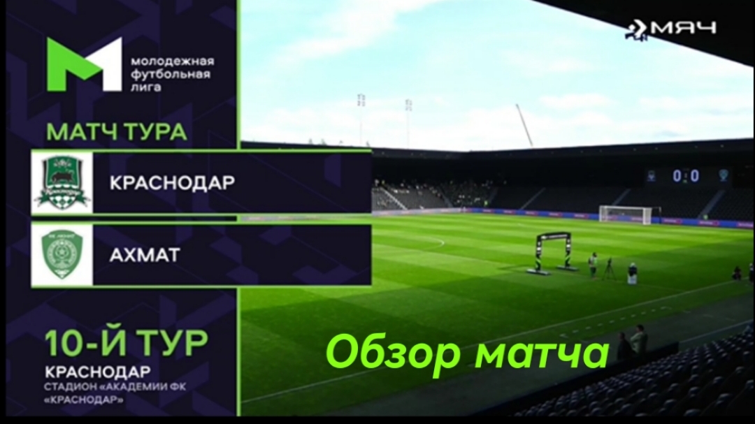 "Краснодар" - "Ахмат" (Грозный). Молодёжная Футбольная Лига. 10 тур. Обзор матча